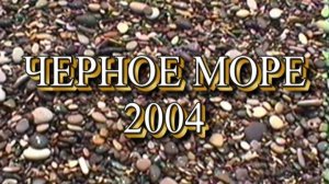 Черное море 2004