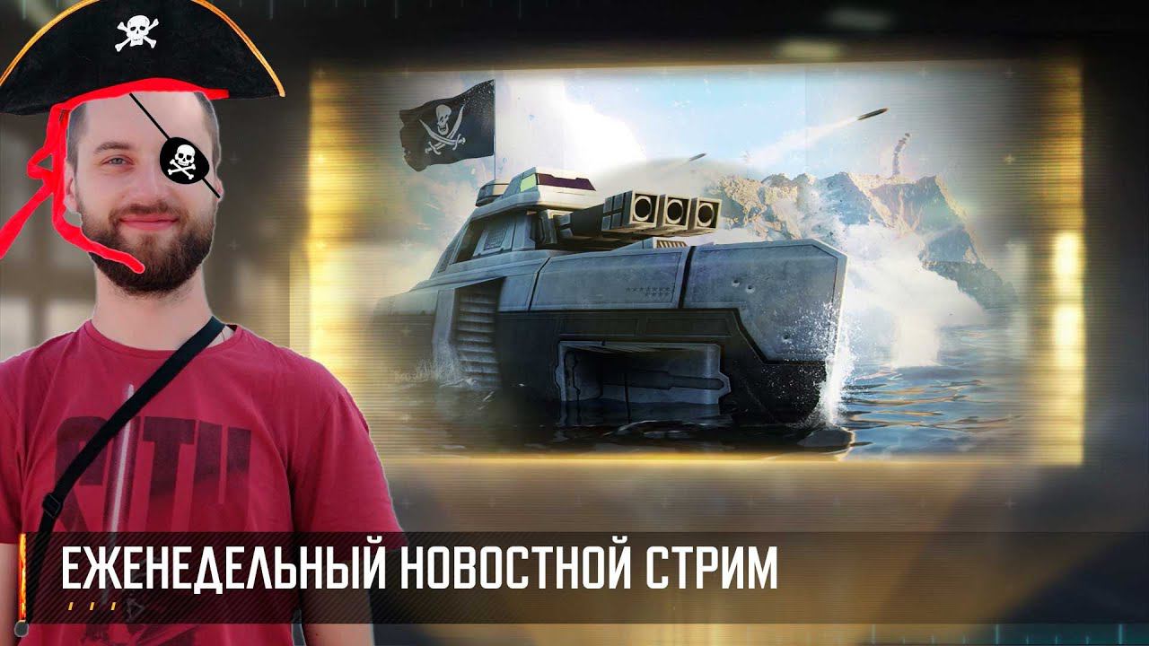 Морской Стрим разработчиков Art of War 3 RTS (16 февраля) смотреть онлайн