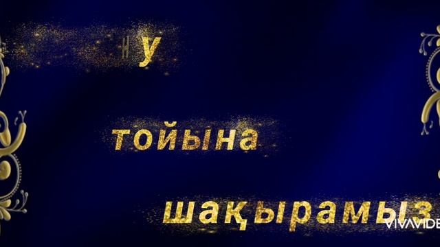 Тойға шақыру 2023 смотреть онлайн