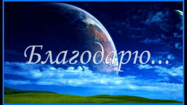 БЛАГОДАРНОСТЬ И ЕЁ ДЕЙСТВИЕ. смотреть онлайн