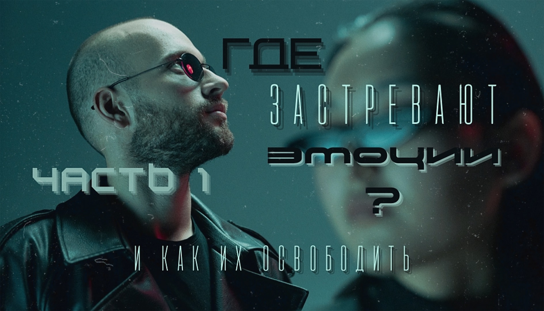 Где застревают эмоции? Как их освободить?