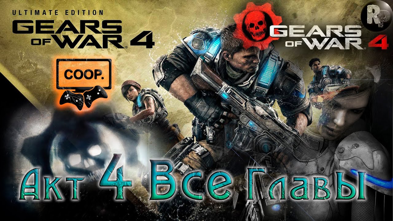 GEARS of WAR 4 #15_ Акт 4. Все главы ?Прохождение на русском? #RitorPlay
