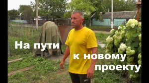 #148 На пути к новому проекту