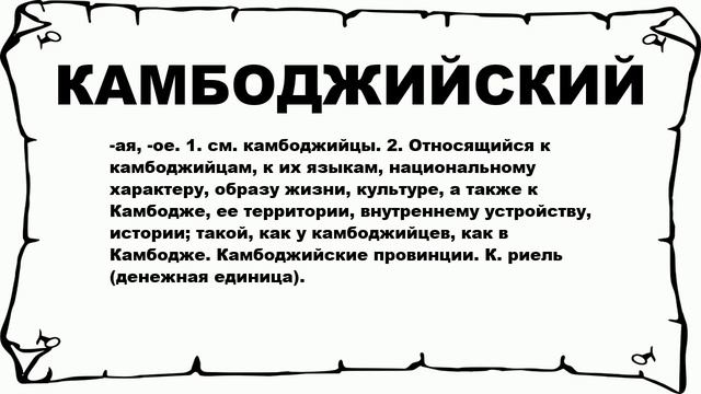 КАМБОДЖИЙСКИЙ - что это такое? значение и описание смотреть онлайн