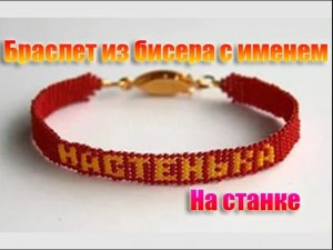 Браслет из бисера с именем на станке.