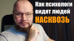 Как психологи видят людей насквозь