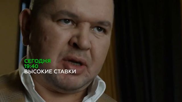 Высокие Ставки