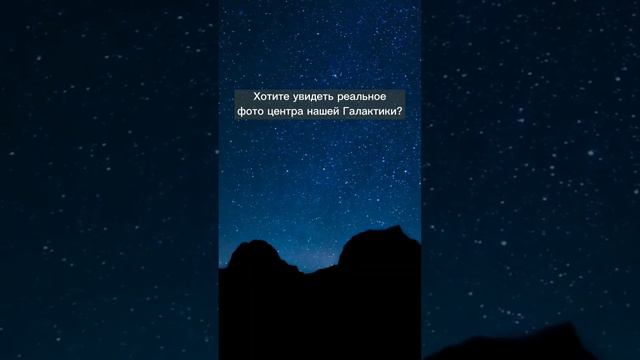 Реальное фото центра Млечного пути! смотреть онлайн