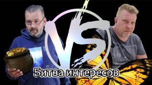 Битва интересов