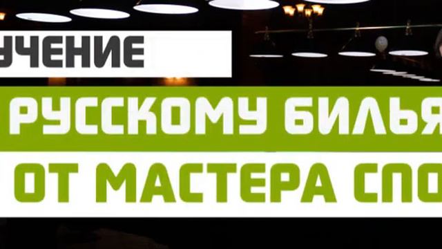 Обучение бильярд (март) смотреть онлайн