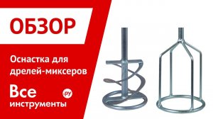 Патроны и оснастка дрелей-миксеров