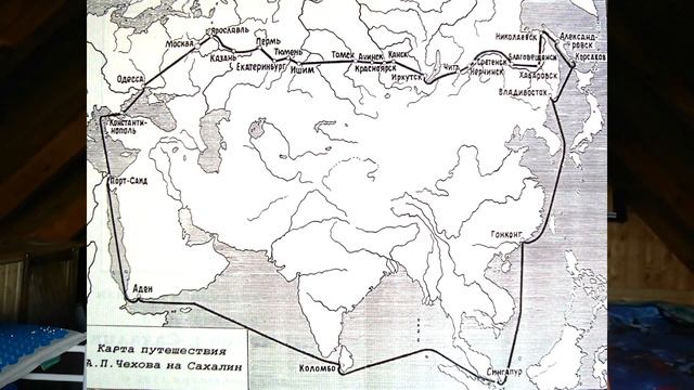 Антон Чехов. "Остров Сахалин". Часть 1. смотреть онлайн