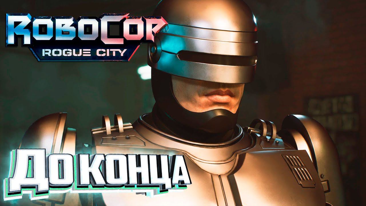 Проходим До Конца Беты - ROBOCOP Rogue City Прохождение #2 смотреть онлайн