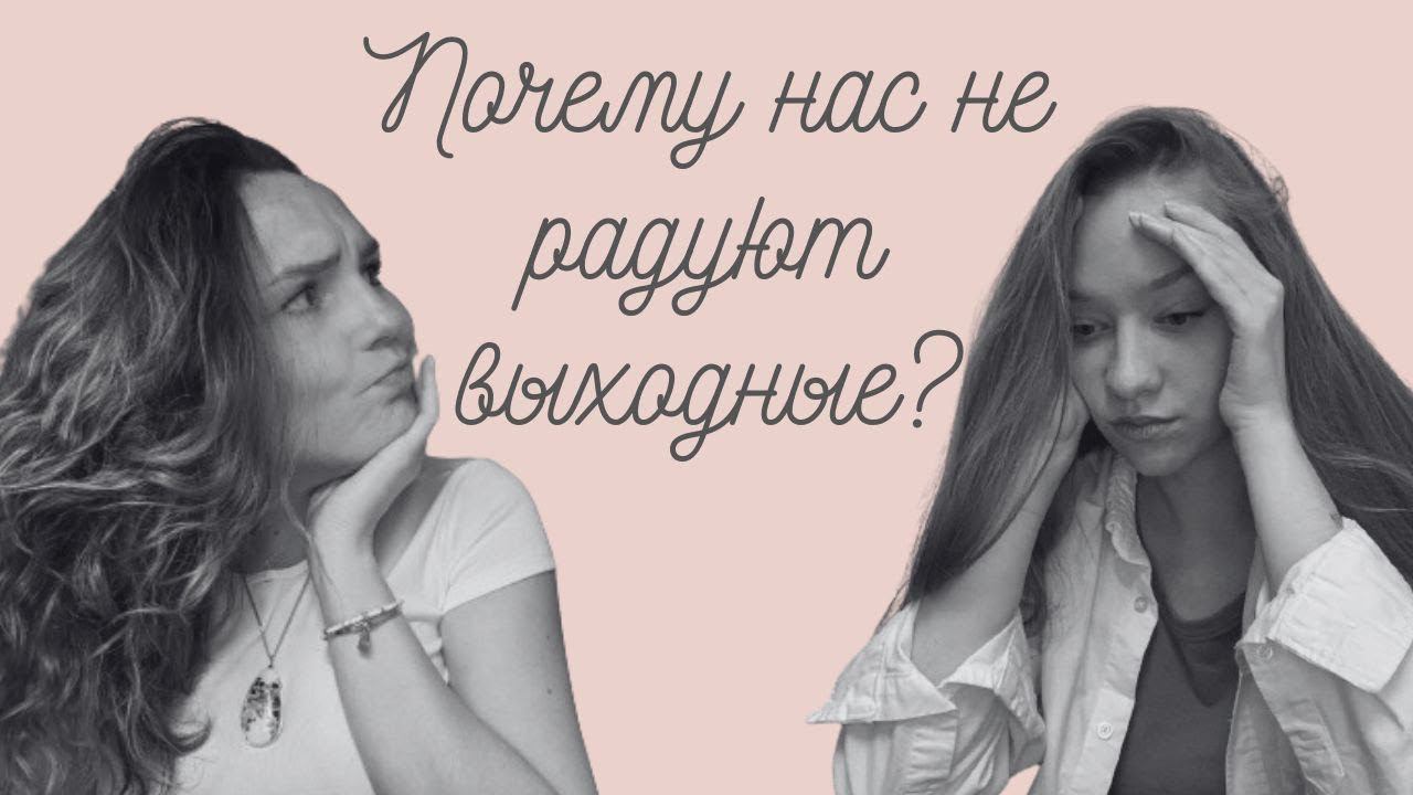 Невроз выходного дня | Почему нас не радуют выходные?