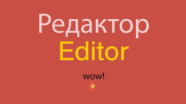 Редактор по-английски смотреть онлайн