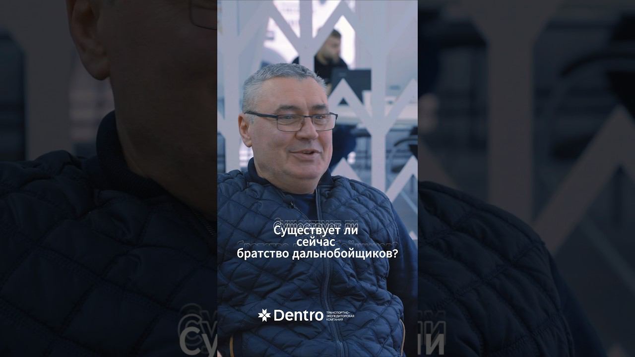 Существует ли в наше время братство дальнобойщиков? Водители,как считаете вы?#dentro #дальнобой смотреть онлайн
