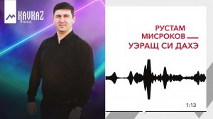 Рустам Мисроков - Уэращ си дахэ | KAVKAZ MUSIC