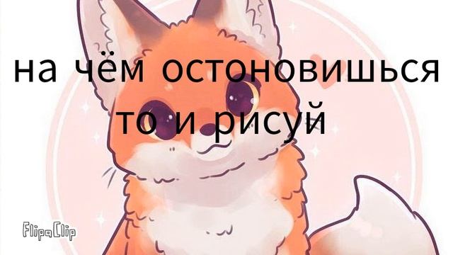 на чём остоновишься то и рисуй! смотреть онлайн