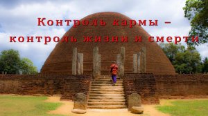 Контроль кармы – контроль жизни и смерти