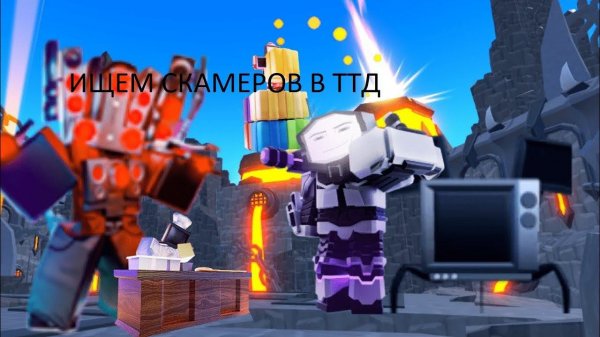 ЕСТЬ ЛИ СКАМЕРЫ В ТТД? ИЩЕМ ИХ