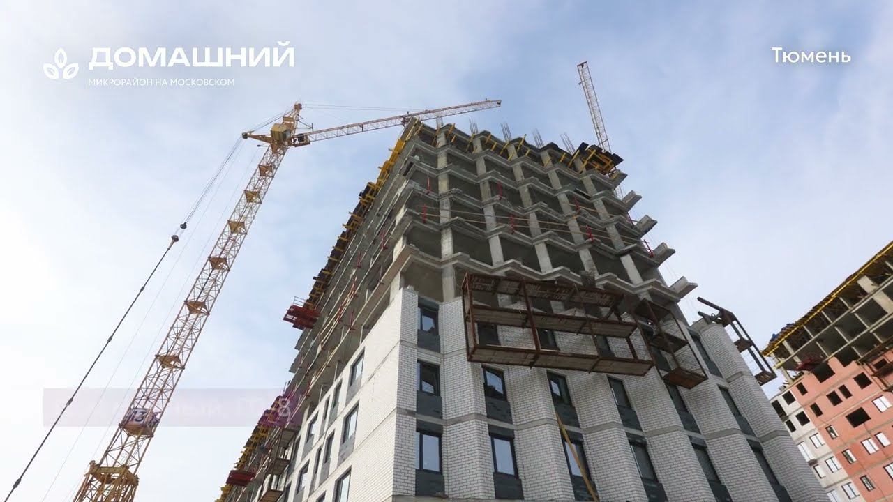 Ход строительства ЖК «Домашний» в Тюмени от застройщика «Страна Девелопмент», 01.04.2024