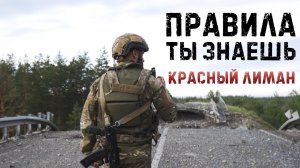 Правила ты знаешь.Красный Лиман