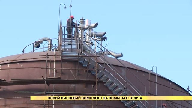 На ММК імені Ілліча Групи Метінвест будують новий кисневий комплекс смотреть онлайн