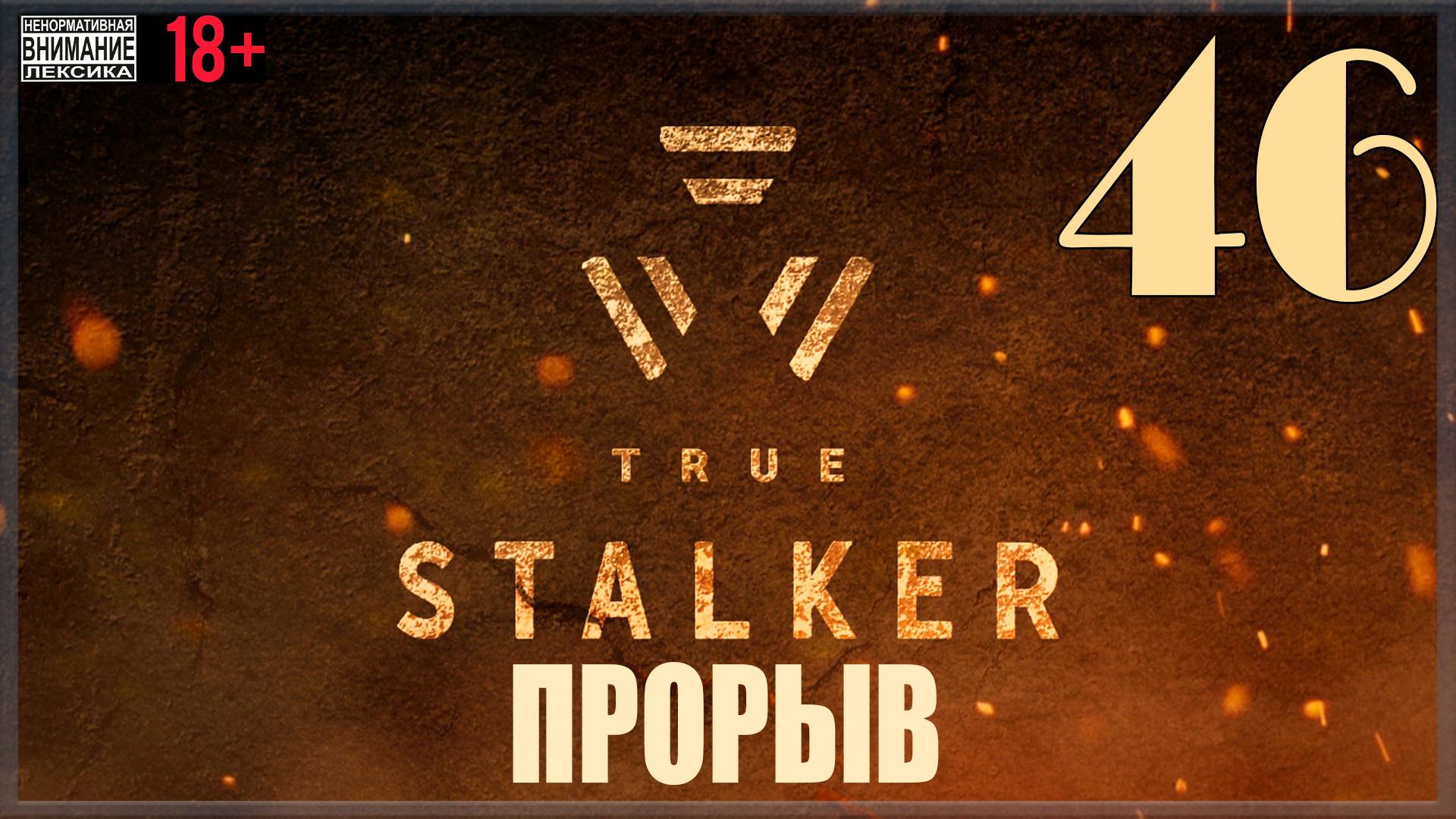 ☢ True Stalker | S.T.A.L.K.E.R. CoP Mod #46 Прорыв Финал(ы)