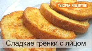 Сладкие ГРЕНКИ с Яйцом и Молоком. Быстрый ЗАВТРАК!