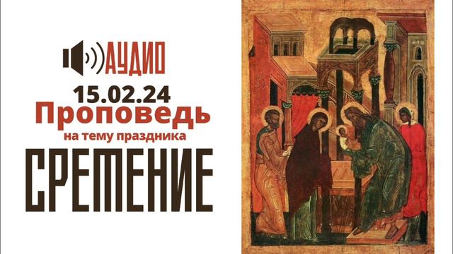 Сретение смотреть онлайн