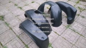 Подкрылки предназначены для установки на Дэу Матиз