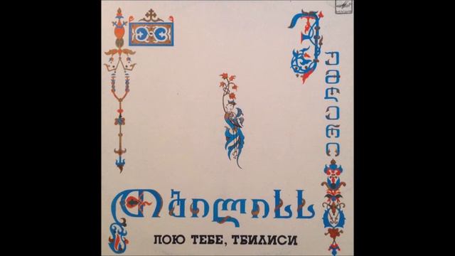 ვაჟა აზარაშვილი - თბილისს ეთხოვება გოგი ცაბაძე (1987) смотреть онлайн