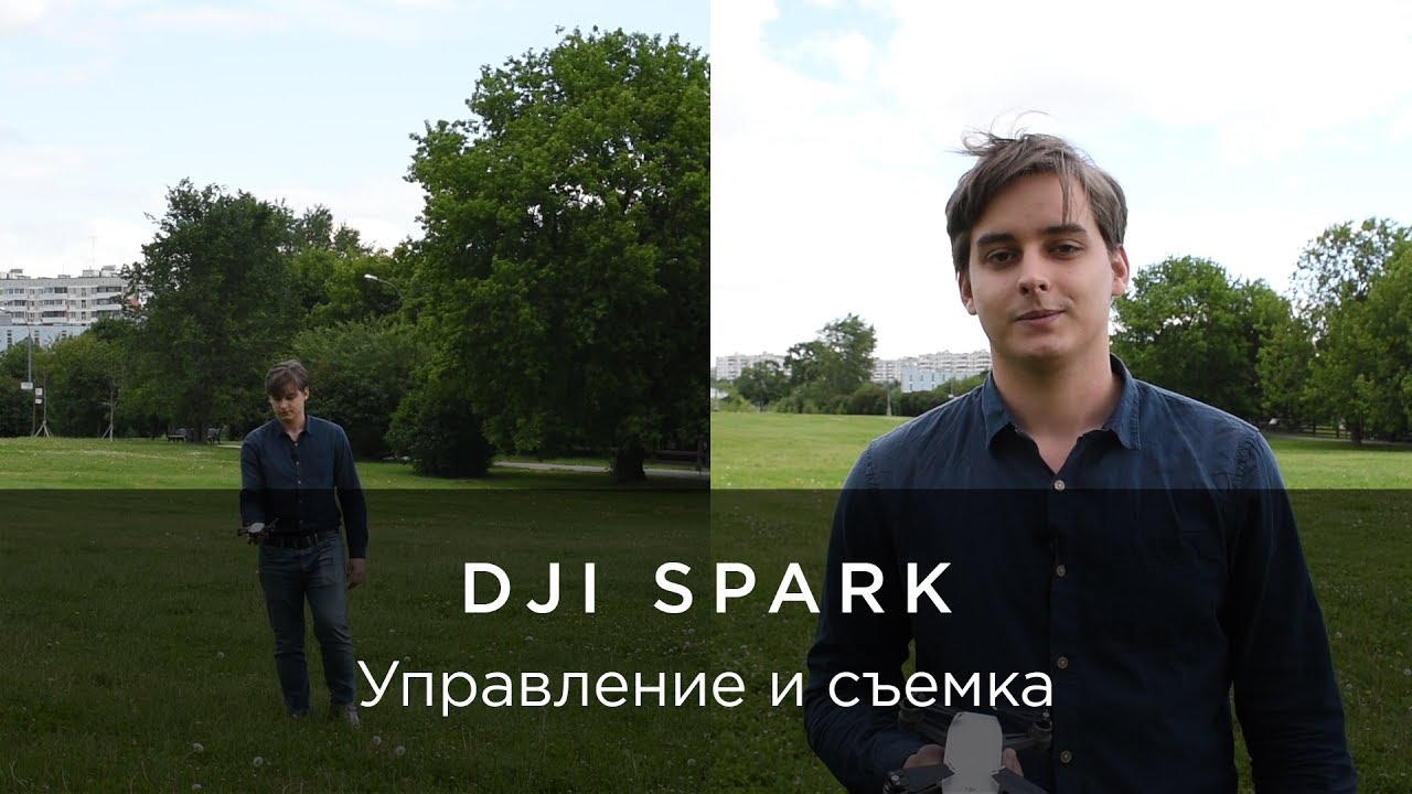 DJI Spark – Возможности управления и съемки.mp4