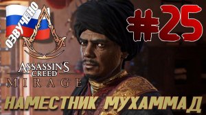 Assassins Creed Mirage ПРОХОЖДЕНИЕ С РУССКОЙ ОЗВУЧКОЙ #25 НАМЕСТНИК МУХАММАД