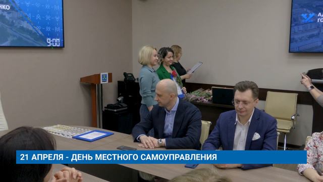 21 АПРЕЛЯ - ДЕНЬ МЕСТНОГО САМОУПРАВЛЕНИЯ смотреть онлайн