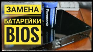Как заменить батарейку БИОС в неттопе самостоятельно