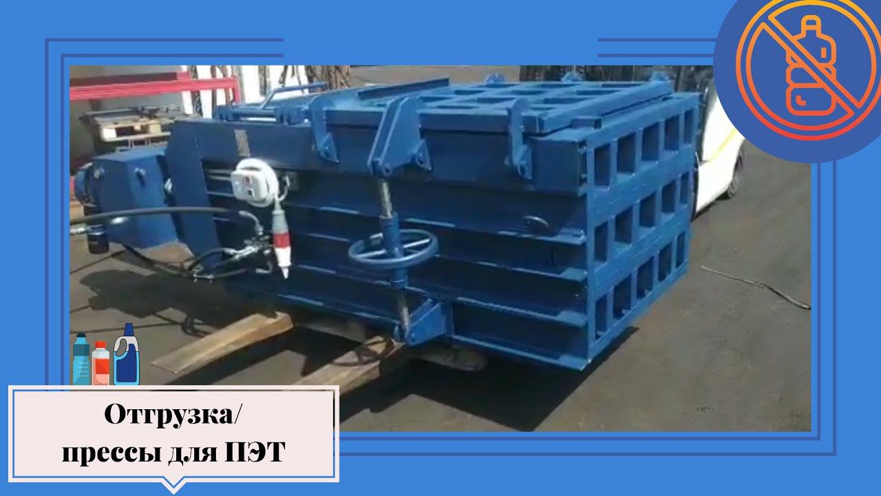 Отгрузка двух прессов PZO для ПЭТ, пластика смотреть онлайн