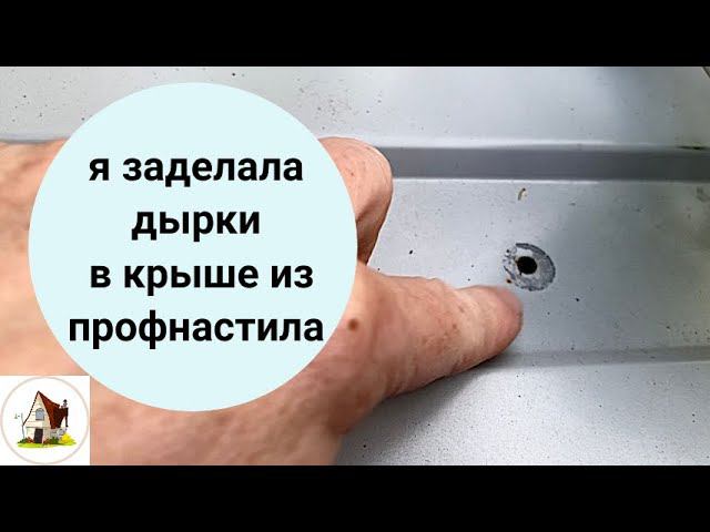 Как заделать дырки от саморезов в крыше из профлиста. смотреть онлайн