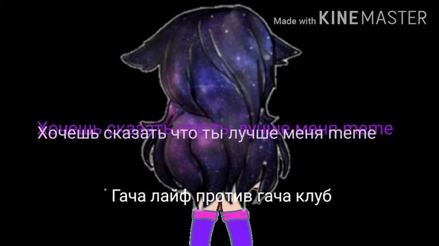 "Хочешь сказать что ты лучше меня" meme Gacha Life vs Gacha Club смотреть онлайн