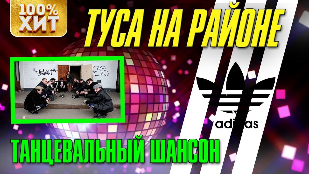 Туса на районе - Танцевальный шансон