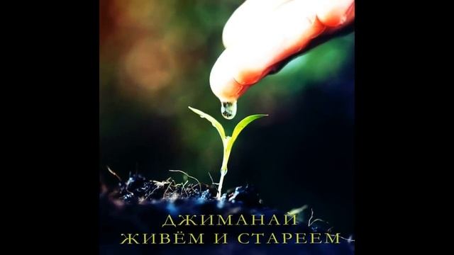 Джиманай Живём и Стареем смотреть онлайн