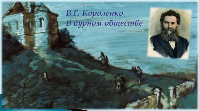 Короленко В.Г. В дурном обществе) смотреть онлайн