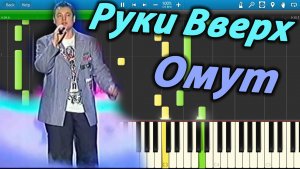 Руки Вверх - Омут (на пианино Synthesia)