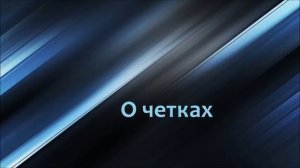 О четках ◊ Ринат Абу Мухаммад