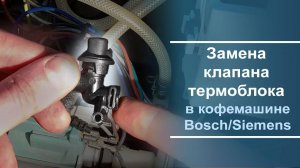 Как заменить клапан термоблока на кофемашине Bosch/Siemens.