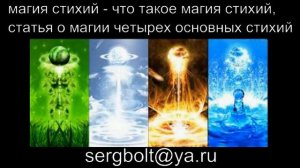 магия стихий - что такое магия стихий, статья о магии четырех основных стихий