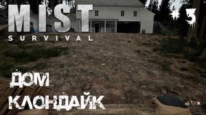 Mist Survival Прохождение #3 - Дом клондайк / Две телеги хабара