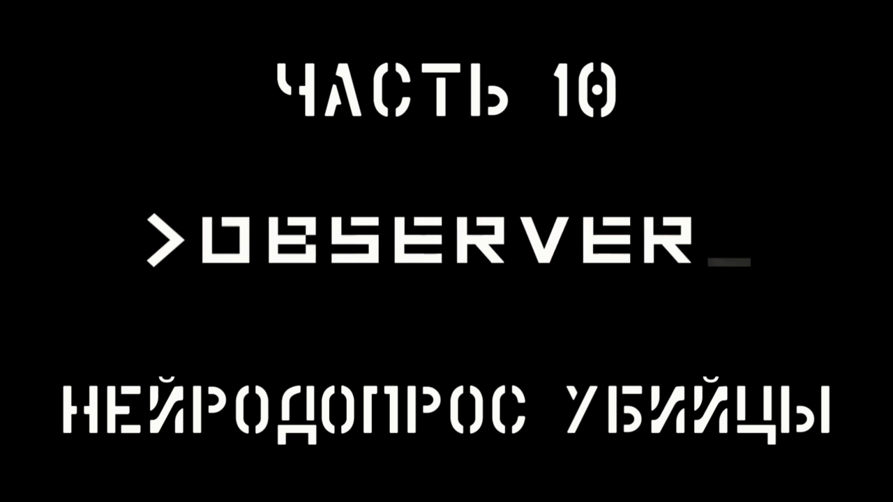Observer Прохождение на русском #10 - Нейродопрос убийцы [FullHD|PC] смотреть онлайн