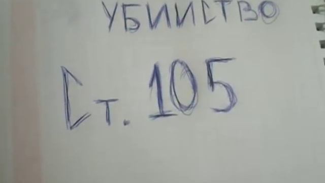 Уголовное право РФ, статья 105 ))) смотреть онлайн