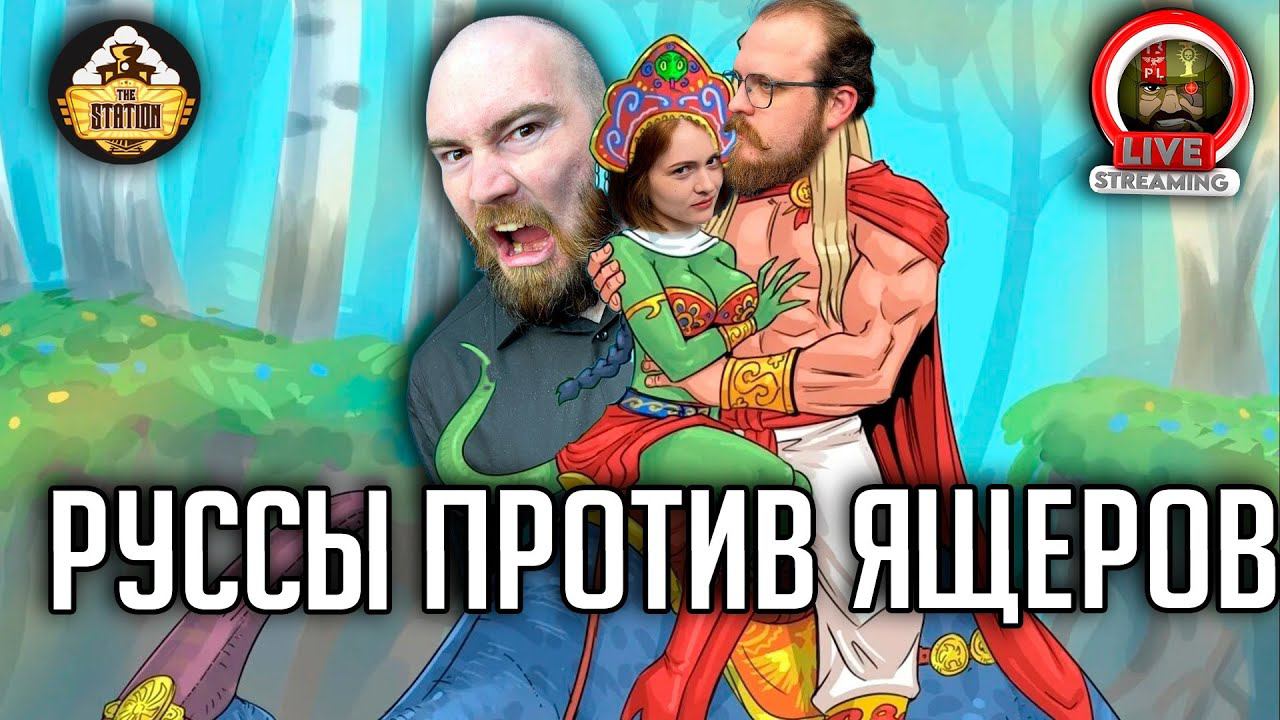 Русы против Ящеров | Игра Четвертая | Ролевая игра TheStation смотреть онлайн
